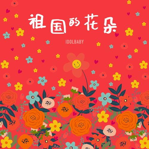 祖国的花朵,祖国花朵绽放新时代