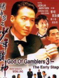 赌神3之少年赌神（粤语版）