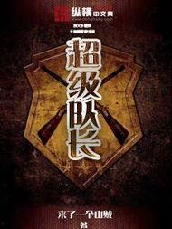 无敌队长归来,传奇英雄再战江湖